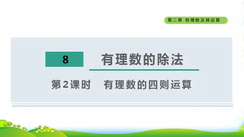 六年级数学上册 第二章 有理数及其运算8有理数的除法第2课时有理数的四则运算 鲁教五四制