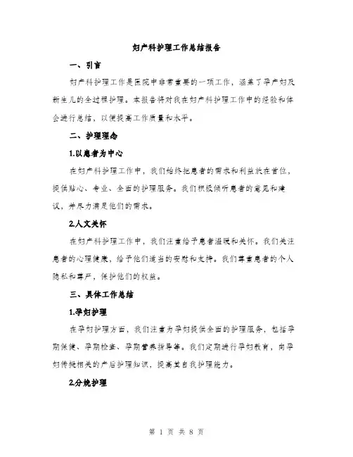 妇产科护理工作总结报告（三篇）