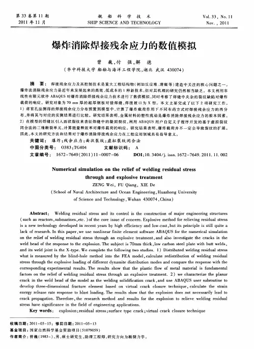 爆炸消除焊接残余应力的数值模拟