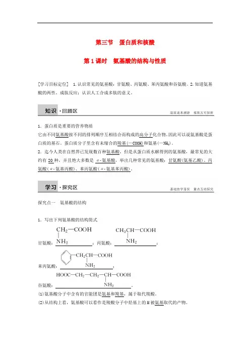 高中化学 第四章 第三节 第1课时 氨基酸的结构与性质学案 新人教版选修5