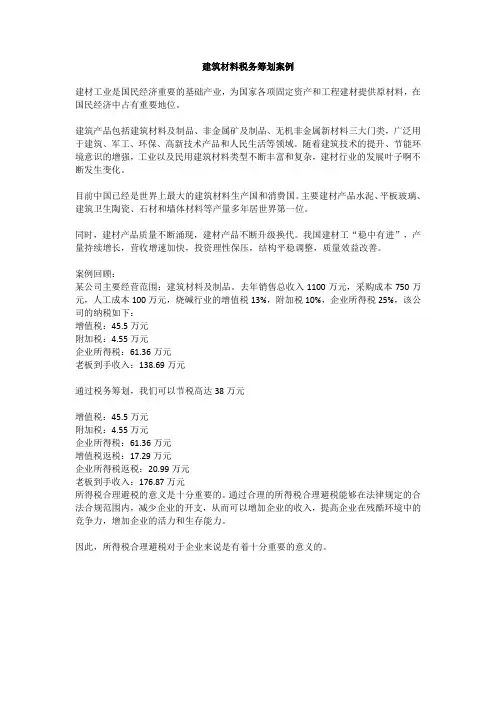 素材八：建筑材料税务筹划案例