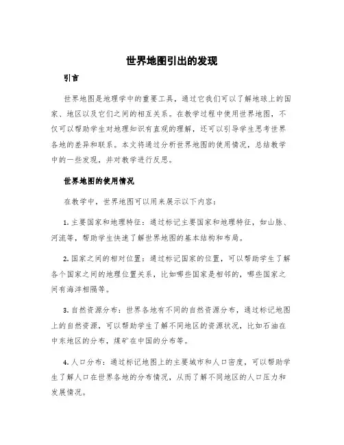 《世界地图引出的发现》教学反思简短