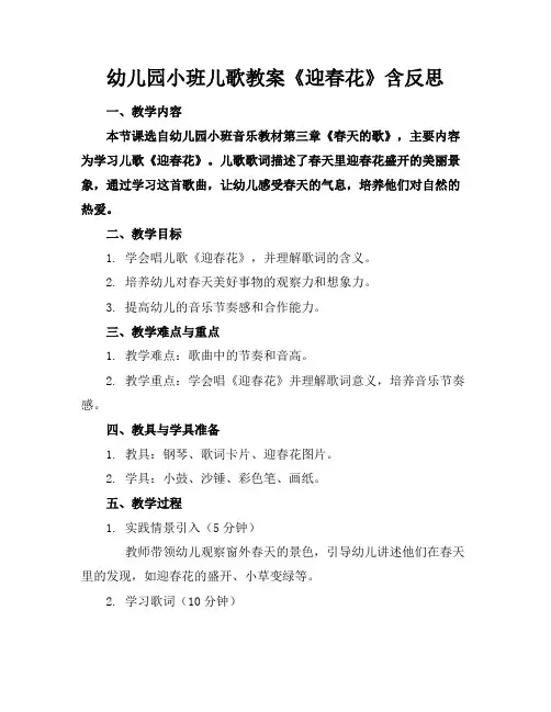 幼儿园小班儿歌教案《迎春花》含反思