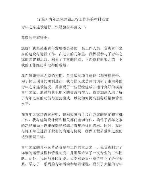 (3篇)青年之家建设运行工作经验材料范文
