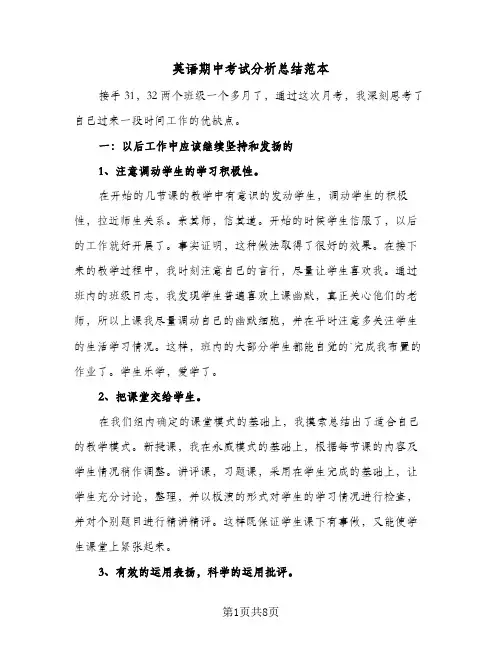 英语期中考试分析总结范本（5篇）