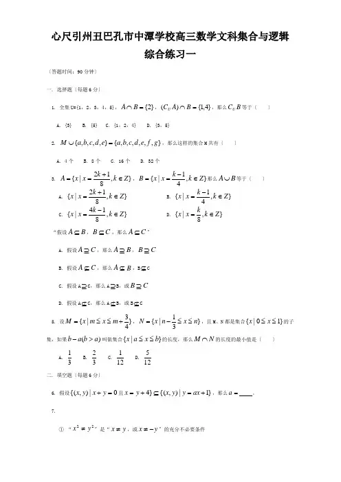 高三数学文科集合与逻辑综合练习一  试题