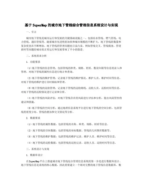 基于SuperMap的城市地下管线综合管理信息系统设计与实现