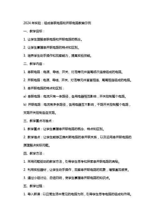 2024年实验：组成串联电路和并联电路教案示例