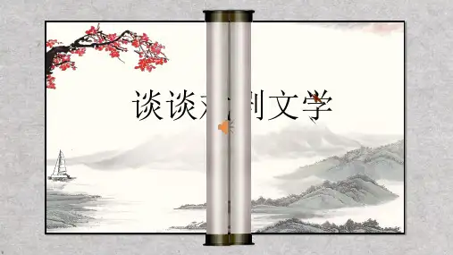 人教版九年级语文下册《录  谈谈戏剧文学》公开课课件_13