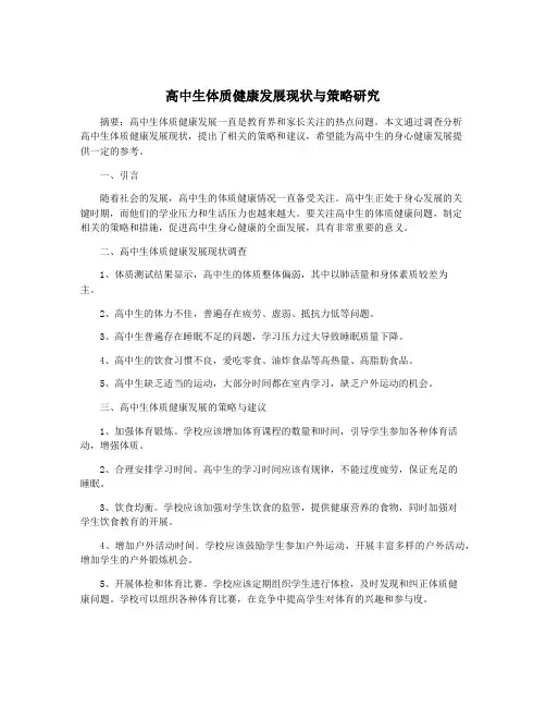 高中生体质健康发展现状与策略研究