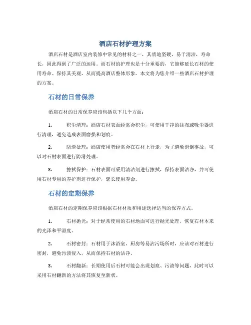 酒店石材护理方案