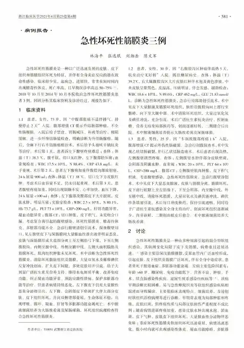 急性坏死性筋膜炎三例