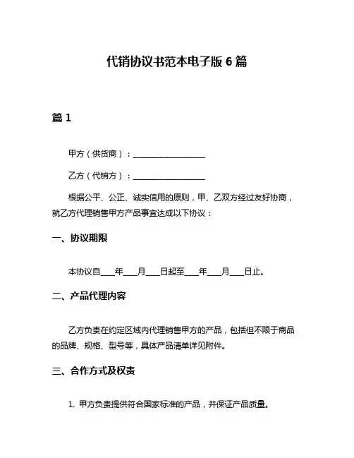 代销协议书范本电子版6篇