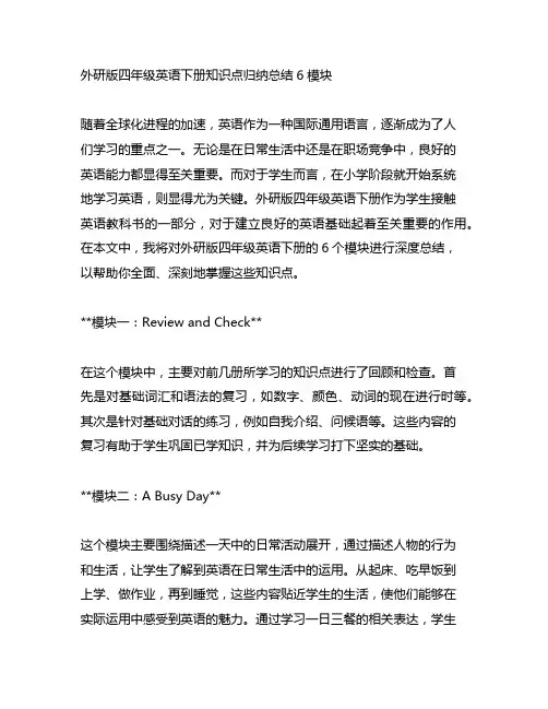 外研版四年级英语下册知识点归纳总结6模块