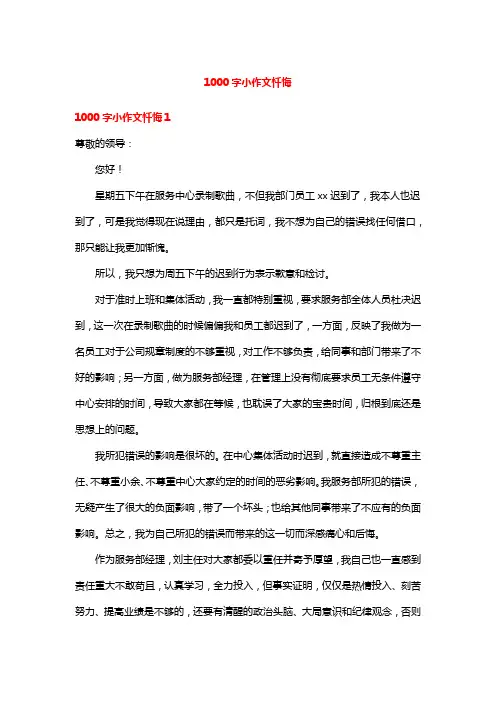 1000字小作文忏悔