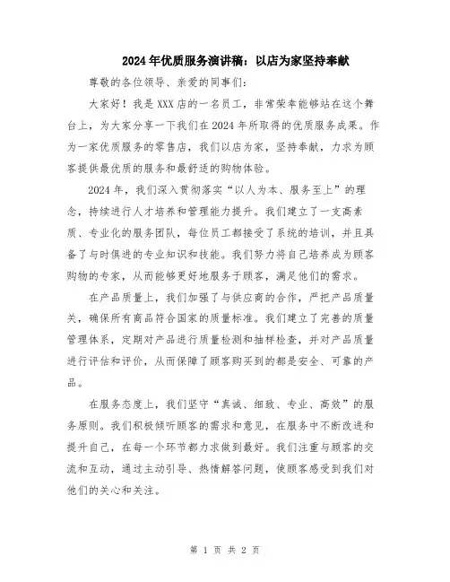 2024年优质服务演讲稿：以店为家坚持奉献