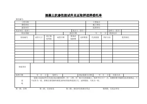 混凝土抗渗性能试件见证取样送样委托单