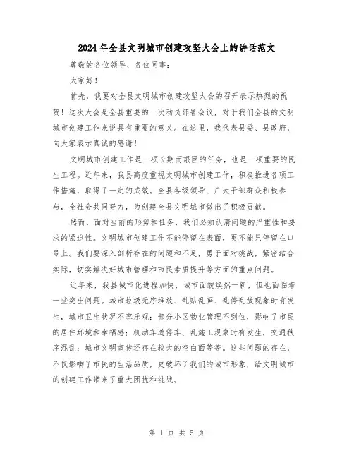 2024年全县文明城市创建攻坚大会上的讲话范文(2篇)
