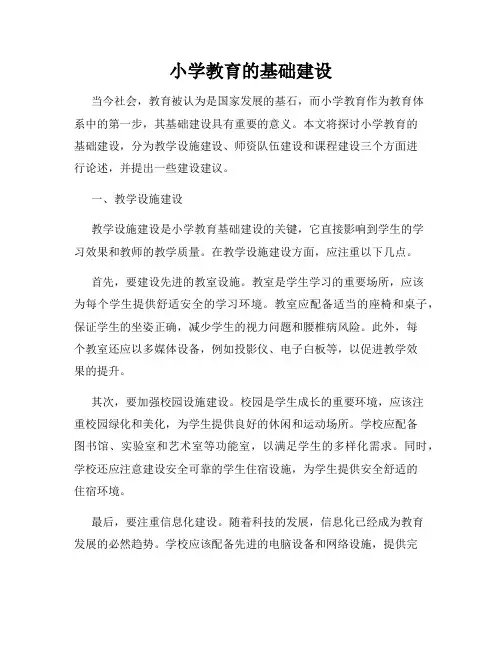 小学教育的基础建设