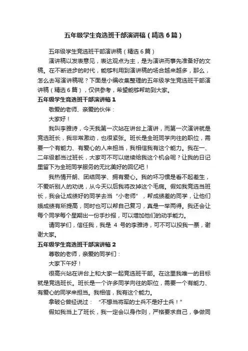 五年级学生竞选班干部演讲稿（精选6篇）