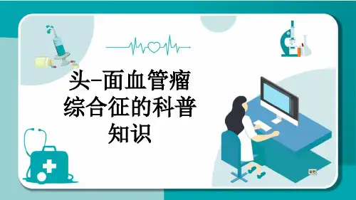 头-面血管瘤综合征的科普知识