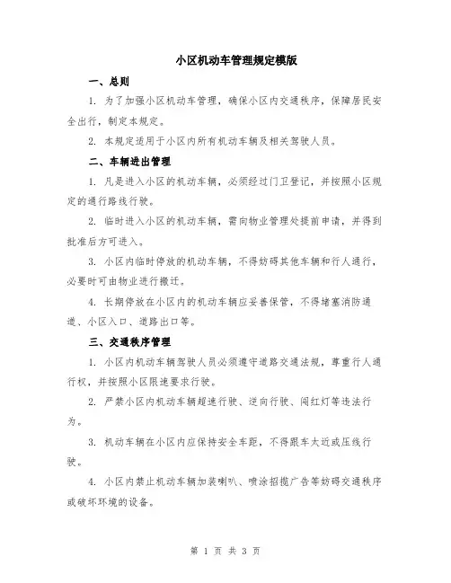 小区机动车管理规定模版