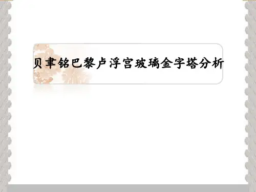 贝聿铭巴黎卢浮宫玻璃金字塔分析