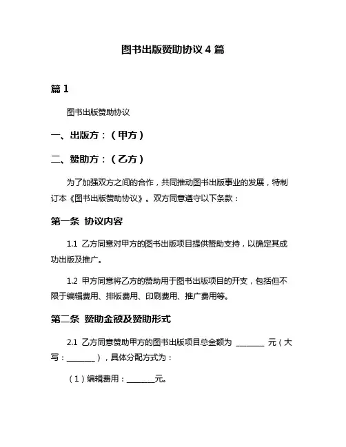 图书出版赞助协议4篇