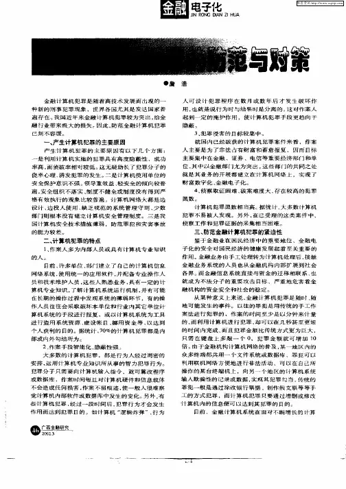 金融计算机犯罪的防范与对策