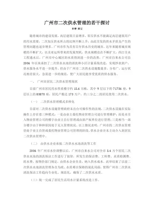 广州市二次供水管理的若干探讨