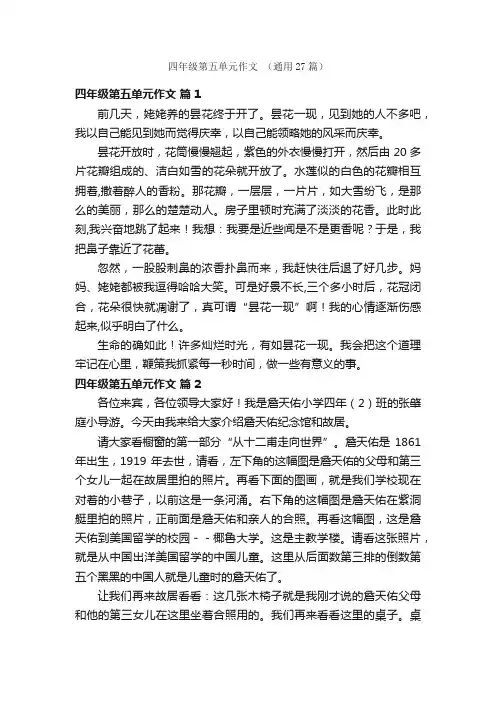 四年级第五单元作文（通用27篇）