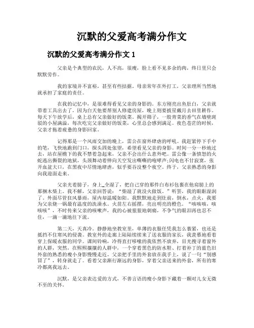 沉默的父爱高考满分作文