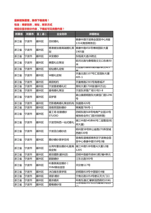 新版浙江省宁波市鄞州区婚庆公司企业公司商家户名录单联系方式地址大全213家