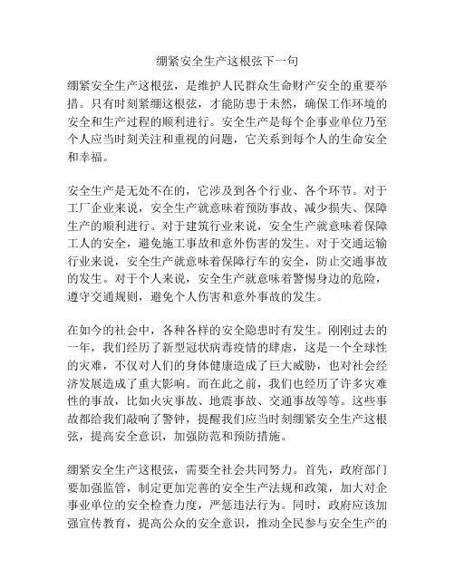 绷紧安全生产这根弦下一句