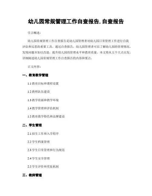 幼儿园常规管理工作自查报告,自查报告