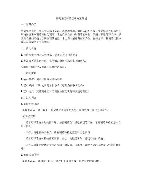 葡萄庄园体验活动方案策划