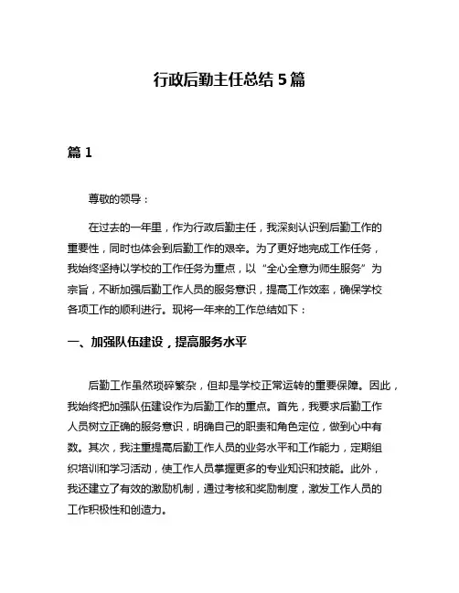 行政后勤主任总结5篇