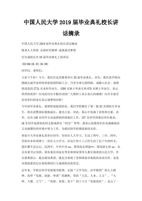 最新-中国人民大学2019届毕业典礼校长讲话摘录 精品
