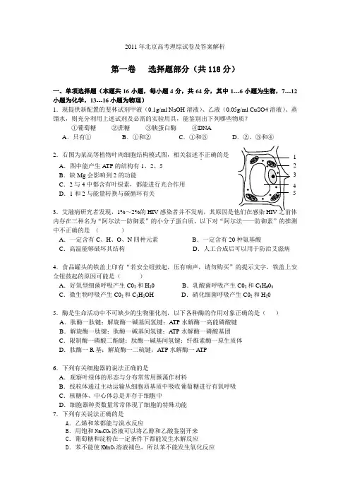2011年北京高考理综试卷含答案解析