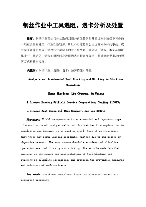 钢丝作业中工具遇阻、遇卡分析及处置