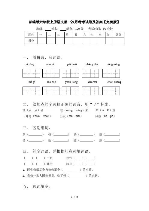部编版六年级上册语文第一次月考考试卷及答案【完美版】