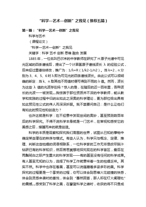 “科学—艺术—创新”之我见（推荐五篇）
