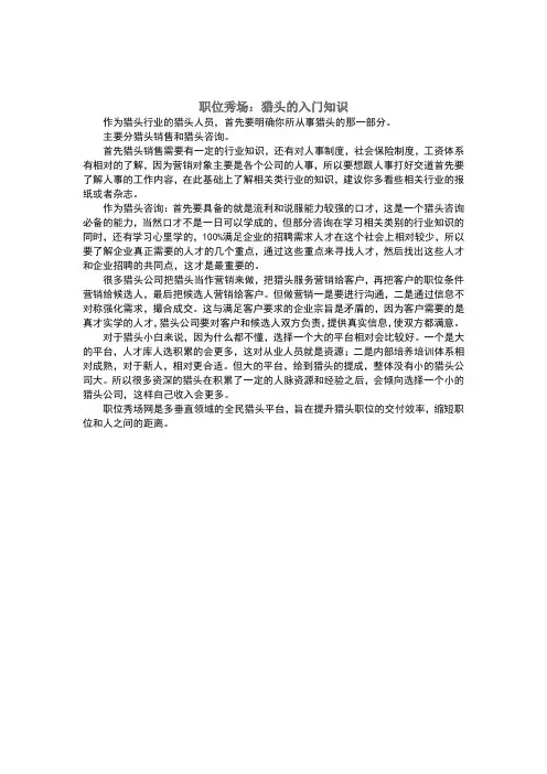 职位秀场：猎头的入门知识