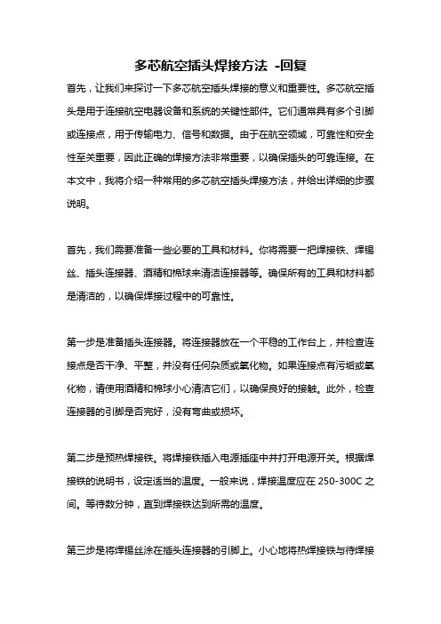 多芯航空插头焊接方法 -回复