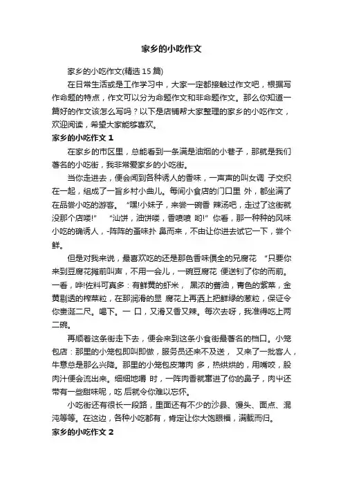 家乡的小吃作文