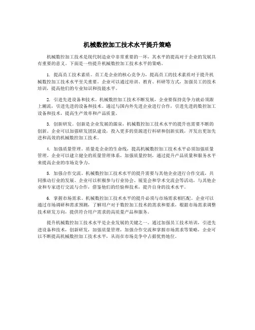 机械数控加工技术水平提升策略