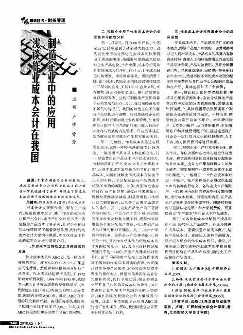 浅谈作业成本会计在我国制造企业中的应用