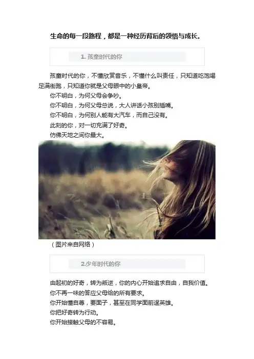 生命的每一段路程，都是一种经历背后的领悟与成长。