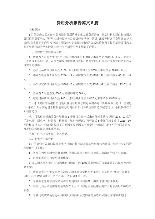费用分析报告范文5篇