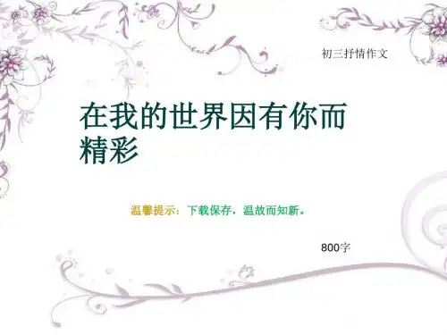 初三抒情作文《在我的世界因有你而精彩》800字(总12页PPT)